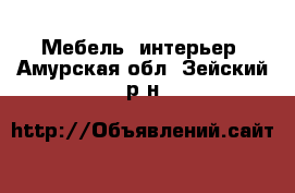  Мебель, интерьер. Амурская обл.,Зейский р-н